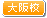 大阪校