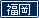 福岡校