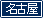 名古屋校