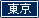 東京校
