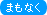 まもなく受付開始