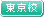東京校