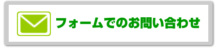 フォームでのご相談はこちら