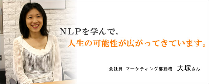 ＮＬＰを学んで、人生の可能性が広がってきています。大塚 咲乃代さん