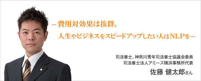 費用対効果は抜群。人生やビジネスをスピードアップしたい人はNLPを