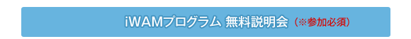 iWAMマスター認定フローチャート