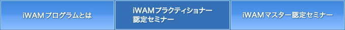 iWAM メニュー