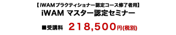 iWAMマスター認定コース 