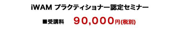 iWAMマスター認定コース 
