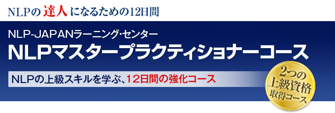 NLPマスタープラクティショナーコース　NLPの達人になるための10日間