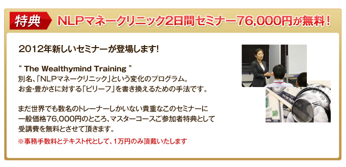 特典 NLPマネークリニック２日間セミナー７６，０００円が無料！