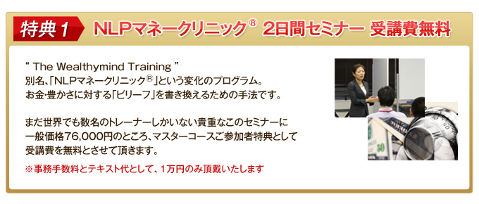 特典 NLPマネークリニック(R)2日間セミナー76,000円が無料!