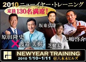 NLPフォローアップ 2010年ニューイヤートレーニング