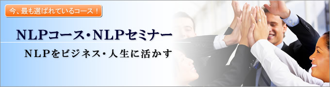 ベーシックNLPコース 2つのNLP協会資格取得コース