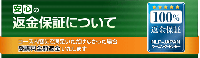 安心の返金保証について