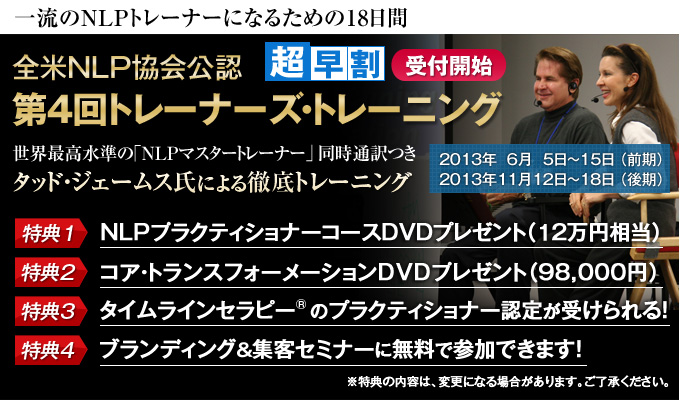全米NLP協会公認　トレーナーズ・トレーニング