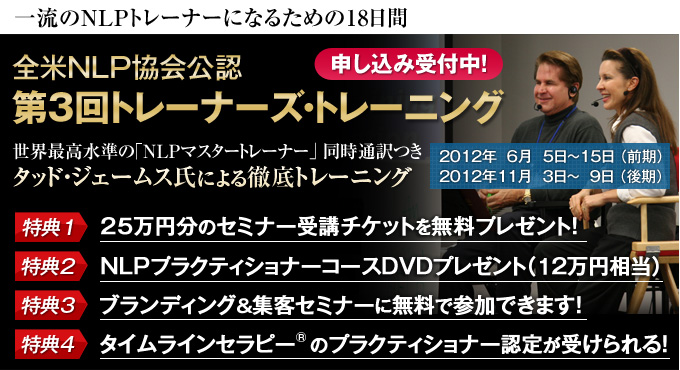全米NLP協会公認　トレーナーズ・トレーニング