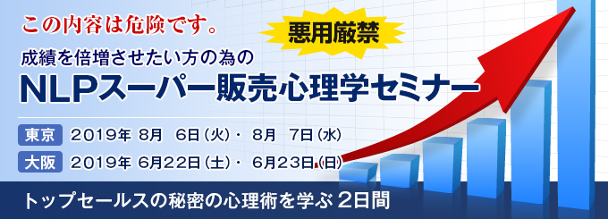 NLP特別セミナー~NLPスーパー販売心理学セミナー