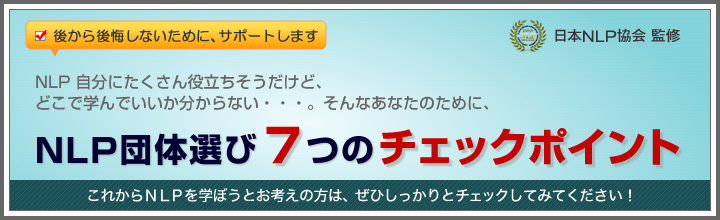 一般財団法人 日本ＮＬＰ協会 監修　ＮＬＰ団体選び７つのチェックポイント