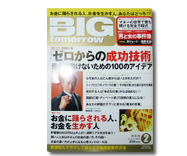 「ゼロからの成功技術」(「BIG tomorrow」青春出版社)
