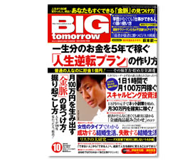 「一生分のお金を5年で『稼ぐ人生逆転プラン』の作り方」(「BIG tomorrow」青春出版社)