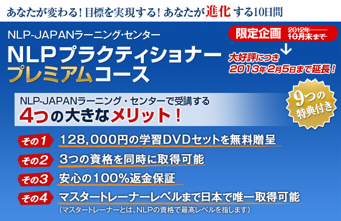 NLP プラクティショナープレミアムコース　学習用DVDセット付き・3つの資格を同時に取得・マスタートレーナーまで取得可能