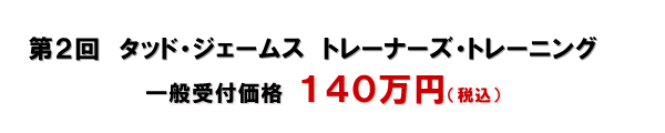 タッド・ジェームズ トレーナーズ・トレーニング