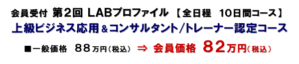 第2回LABプロファイル 上級ビジネス応用&コンサルタント/トレーナー認定コース