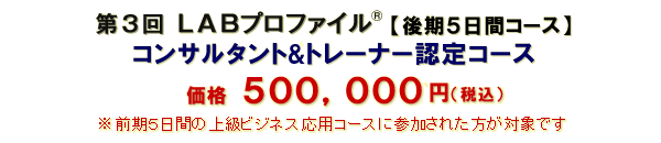 LABプロファイル コンサルタント/トレーナー認定コース