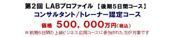 LABプロファイル コンサルタント/トレーナー認定コース