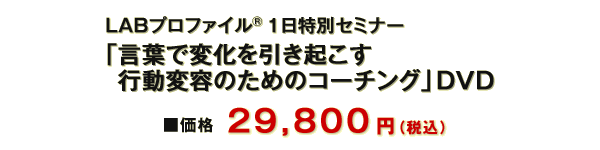 一般受付 LABプロファイル(R) 言葉で変化を引き起こす行動変容のためのコーチング  １日特別セミナー
