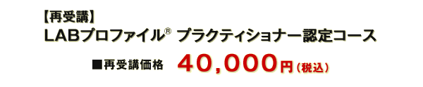 再受講 LABプロファイル(R)プラクティショナー認定コース