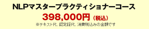 ベーシックNLP マスタープラクティショナーコース　■価格　368,000円（認定料・テキスト代・消費税込）
