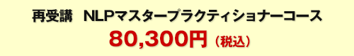 ベーシックNLP マスタープラクティショナーコース