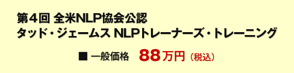タッド・ジェームズ　NLPトレーナーズ・トレーニング