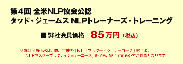タッド・ジェームズ　NLPトレーナーズ・トレーニング