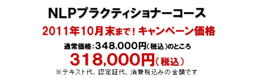 ベーシックＮＬＰプラクティショナーコース348,000円（税込）