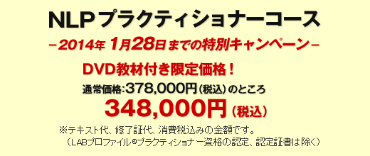 ＮＬＰプラクティショナーコース348,000円（税込）