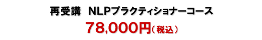 再受講NLPプラクティショナーコース78,000円(税込)