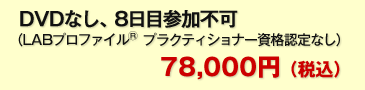再受講ＮＬＰプラクティショナーコース78,000円（税込）