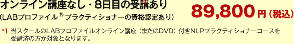 DVDなし、8日目参加可能 88,300円(税込)