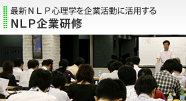 NLP企業研修