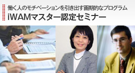 iWAMマスター認定セミナー