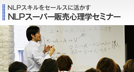 NLPスーパー販売心理学セミナー