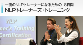 NLPトレーナーズ・トレーニング