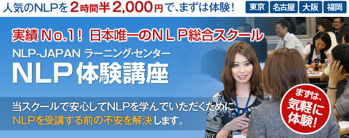NLPコース体験&説明会