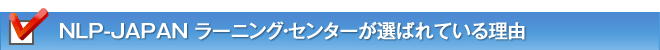 NLP-JAPAN ラーニング・センターが選ばれている理由