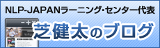 NLP-JAPANラーニング・センター代表 芝健太のブログ