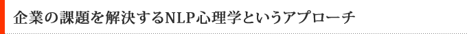企業の課題を解決するNLP心理学というアプローチ