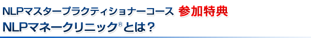 NLPマネークリニックとは？